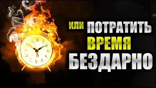 Как не тратить время впустую? 🤔  История о трате времени