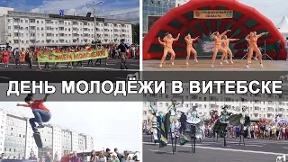 День молодежи на Славянском Базаре в Витебске 2016