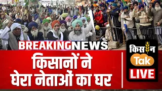 Kisan Andolan Breaking LIVE : किसानों ने घेरा BJP नेताओं का घर  | Farmer Protest | Kisan Tak