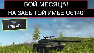 ИЗ ВСЕЙ КОМАНДЫ ИГРАЕТ ТОЛЬКО ОН ОДИН Об140  WOT BLITZ