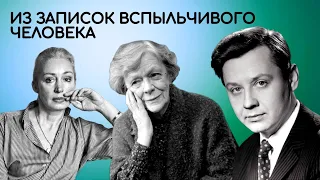 Табаков, Пельтцер, Васильева читают "Из записок вспыльчивого человека" Антона Чехова (1978)