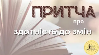 Притча здатність до змін українською мовою