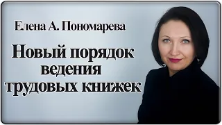 Разбор проекта правил ведения трудовых книжек - Елена А. Пономарева