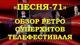 «ПЕСНЯ-71». ОБЗОР РЕТРО СУПЕРХИТОВ ТЕЛЕФЕСТИВАЛЯ