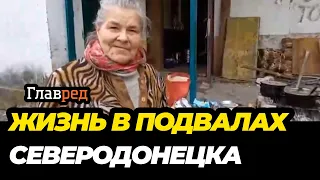 Северодонецк под атакой оккупантов: как живут в подвалах города