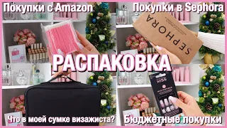 РАСПАКОВКА Косметики: Бюджетные покупки, посылки с Amazon и Sephora | Что в моей сумке визажиста