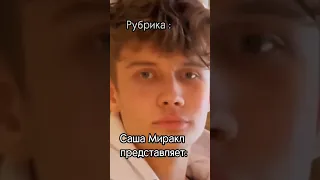 ХАХАХАХАХА РУБРИКА САША МИРАКЛ ПРЕДСТАВЛЯЕТ 😂😂😂 @Miracle_YouTube