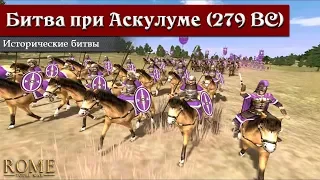 Rome: Total War - Битва при Аскулуме [Историческая битва]