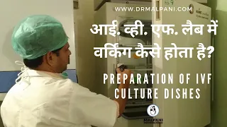 What is IVF embryo culture dishes? आई. व्ही. एफ. लैब में वर्किंग कैसे होता है? | Embryo