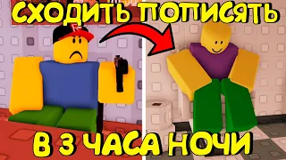 😂КАК ПОЙТИ ПОПИСАТЬ В 3 ЧАСА НОЧИ В РОБЛОКС (МНОГО КОНЦОВОК)