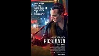 Розплата - український трейлер