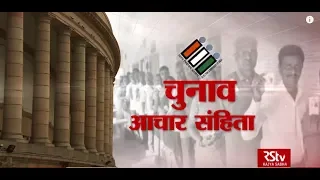 RSTV Vishesh – 11 March 2019: Model Code of Conduct | चुनाव आचार संहिता