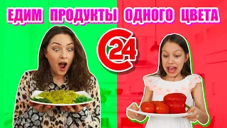 24 ЧАСА ЕДИМ ПРОДУКТЫ ОДНОГО ЦВЕТА ЧЕЛЛЕНДЖ / Вики Шоу