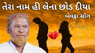 TERA NAME HI LENA CHHOD DIYA | BEWAFA SONG | RAMJU CHANGAL | KUTCHI RASUDA | SAHEB STUDIO DUDHAI