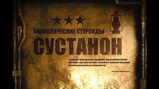 10. Сустанон | Омнадрен | Анаболические стероиды (Химический Бункер)