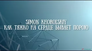 🔴 Simon Khorolskiy - Как тяжко на сердце (минус Влад Фонки)