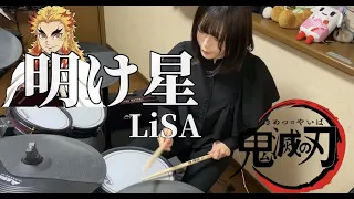 LiSA -明け星- 【鬼滅の刃　無限列車編】　叩いてみた！