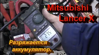 Mitsubishi Lancer X. Разряжается аккумулятор.