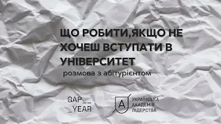 Що робити якщо не хочеш вступати в університет?