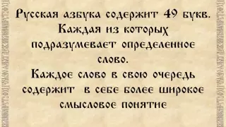 Русская азбука или послание предков