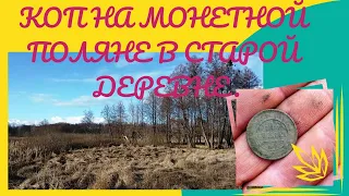 Поиск монет на поляне в старой деревне.