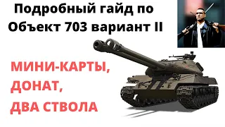 ОБЪЕКТ 703 ВАРИАНТ II ПОДРОБНЫЙ ГАЙД. ИЛИ ПОЧЕМУ ЭТОТ ТАНК НЕ НАГИБАЕТ???