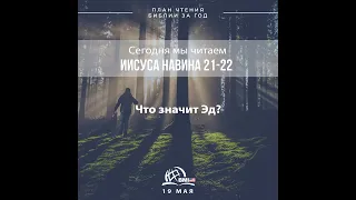 19 мая (Иисуса Навина 21-22) | План чтения Библии за год