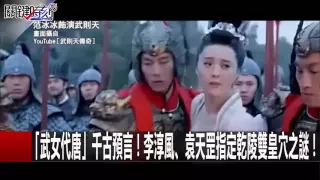 中國最神準預言書的五個女人...唐代推背圖還多寫了甚麽！？ 黃創夏 劉燦榮 朱學恒 20160912-6 關鍵時刻