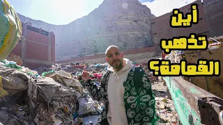 ما لاتعرفه عن القمامة في مصر - where does the rubbish go