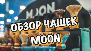 MOON Hookah Bowls, обзор чашек!!!+КОНКУРС