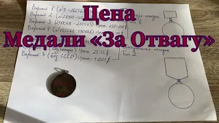 Медаль За Отвагу Цена? Сколько стоит Медаль за Отвагу? Типы Медали за Отвагу