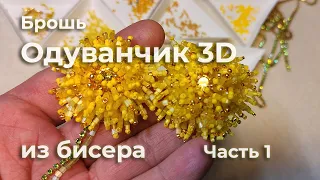 Брошь Одуванчик 3D из бисера, приближаем лето! Часть 1