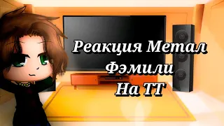 Реакция Метал Фэмили на ТТ