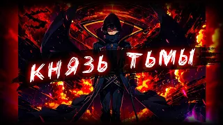 Аниме клип - Я князь тьмы (AMV) Vanant 😈 (♫) ᴴᴰ