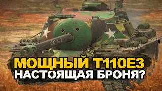 Т110Е3 настоящая броня блица | Tanks Blitz