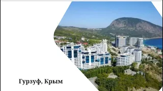 Гурзуф🐻 @Yalta-real-estate