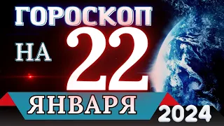 Гороскоп на 22 ЯНВАРЯ 2024 года - для всех знаков зодиака!