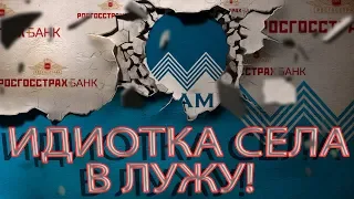 РОСГОССТРАХ БАНК  45 СТ ГК РФ РАДОСТНАЯ ИДИОТКА | Как не платить кредит | Кузнецов | Аллиам