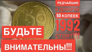 РЕДЧАЙШИЕ 50 копеек 1992 года❗️Качественная ручная работа❗️Будьте внимательны‼️