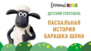 Пасхальная история барашка Шона. Спектакль Emmanuil Kids (15.05.2021)