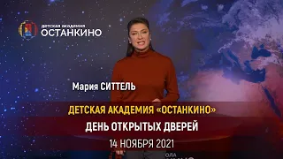 ДЕТСКАЯ АКАДЕМИЯ «ОСТАНКИНО»