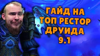 РЕСТОР ДРУИД ШАДОУЛЕДС ПАТЧ 9.1 ТОП КОВЕНАНТЫ ТАЛАНТЫ РОТАЦИЯ ХИМИЯ WOW PVE SHADOWLANDS WOW IVELKNOW