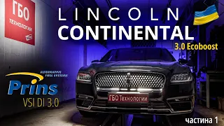 Lincoln Continental 3.0 Ecoboost : наш досвід по встановленню ГБО Prins на потужний V6 Ecoboost | ч1