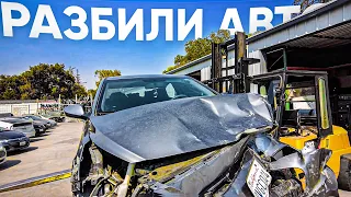 Разбили автомобиль.Сколько будет стоить ремонт?  Купили Camry.