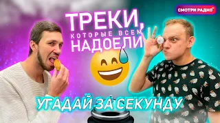 Угадай Хит ЗА 1 СЕКУНДУ | Треки, которые всем надоели  | Угадай песню