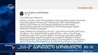 „310-ე ქართული სირცხვილი“ - გივი მიქანაძის სტატუსი