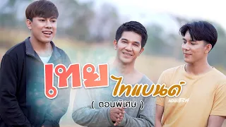 พจน์กับเข้มตีกันแย่งแตงโม l เทยไทแบนด์ เดอะซีรีส์ (ตอนพิเศษ)