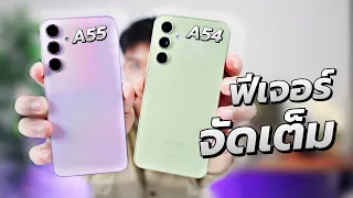 พรีวิว Galaxy A55 5G เทียบ A54 5G ปรับไม่เยอะ ดีขึ้นด้านละนิด ซอฟต์แวร์ท็อป อัพเดทนานโคตร