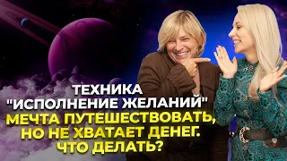 Техника исполнения желаний. Мечта путешествовать, но не хватает денег. Что делать