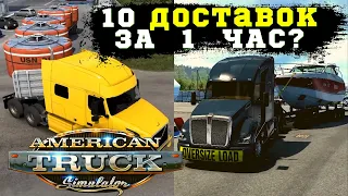 ✅ Сколько грузов за 1 час можно доставить в American Truck Simulator при прохождении